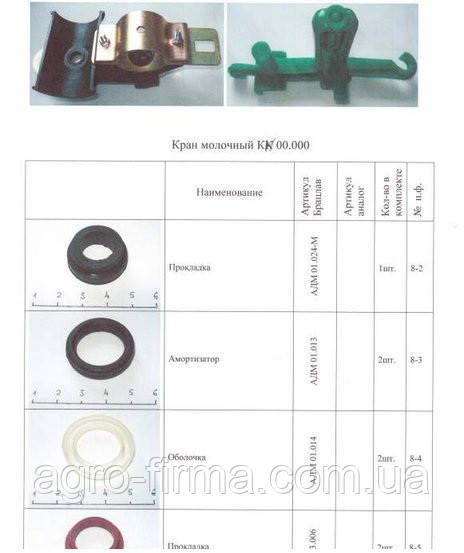 Ремкомплект крана молочного КМ 10.000 5 фото